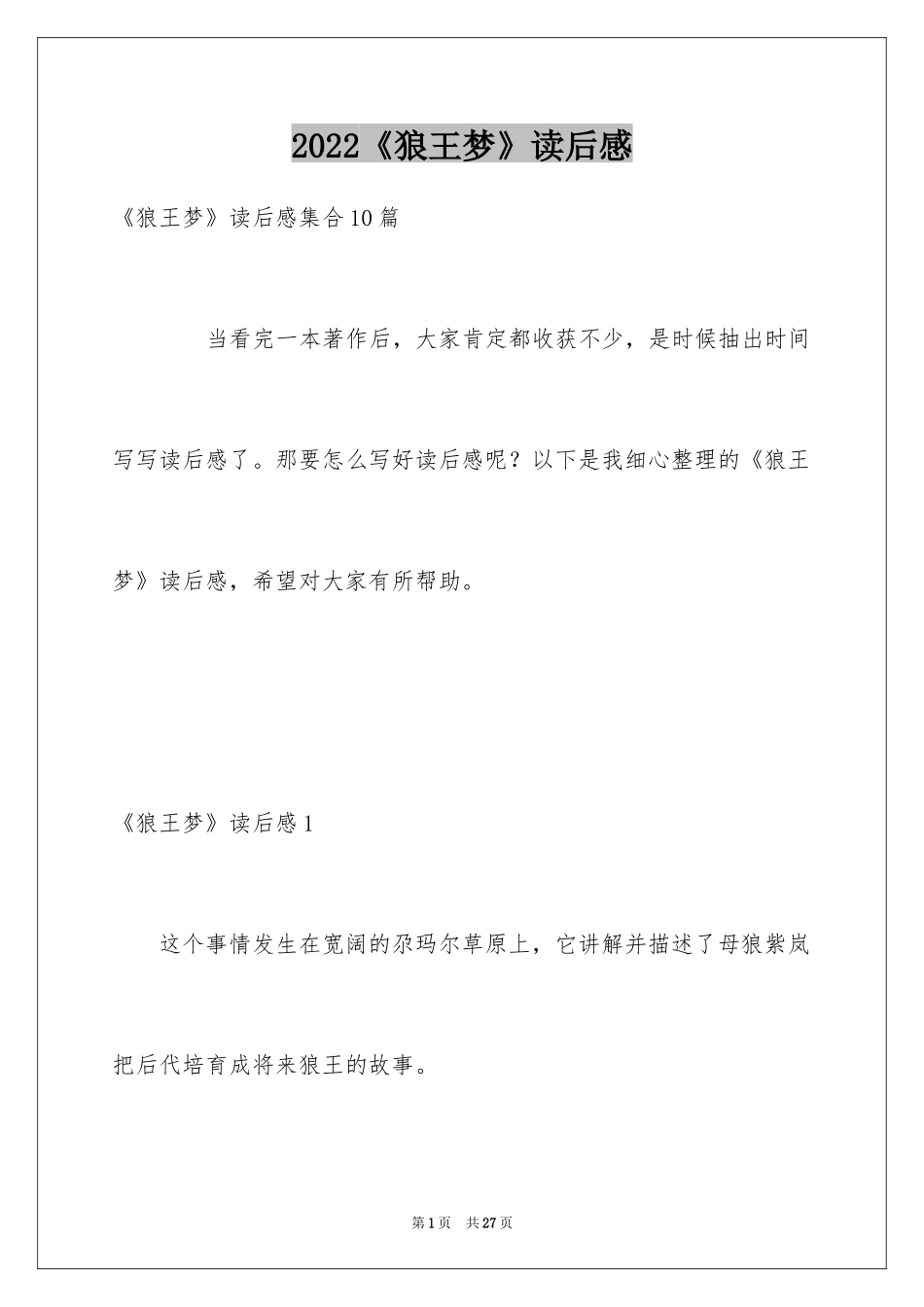 2024《狼王梦》读后感_77_第1页