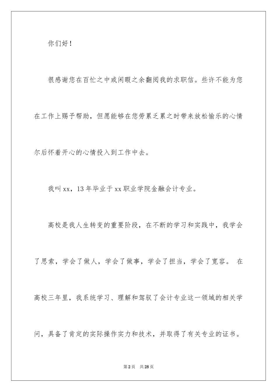 2024会计人员求职信_16_第2页