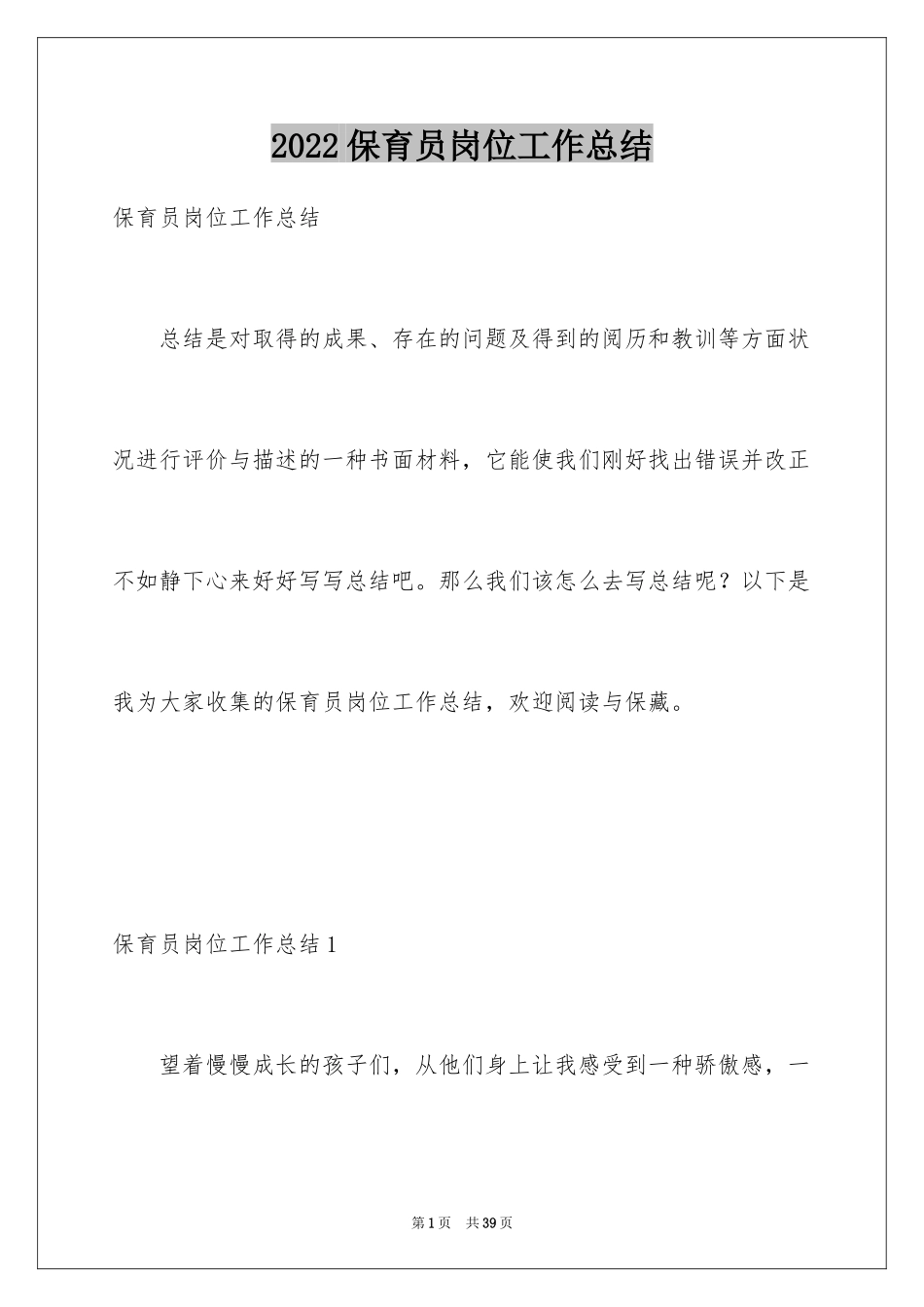 2024保育员岗位工作总结_第1页