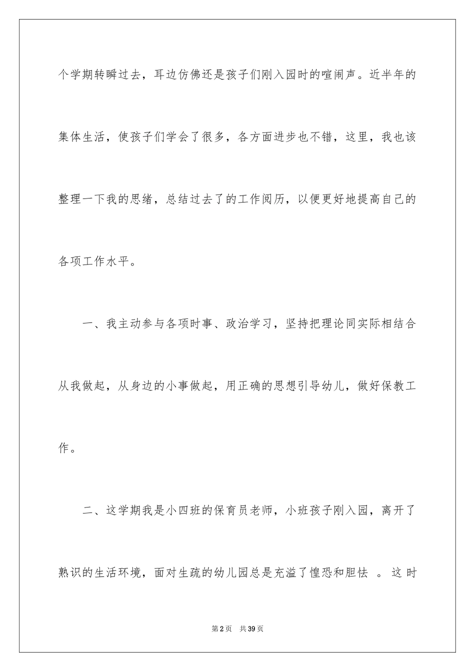 2024保育员岗位工作总结_第2页