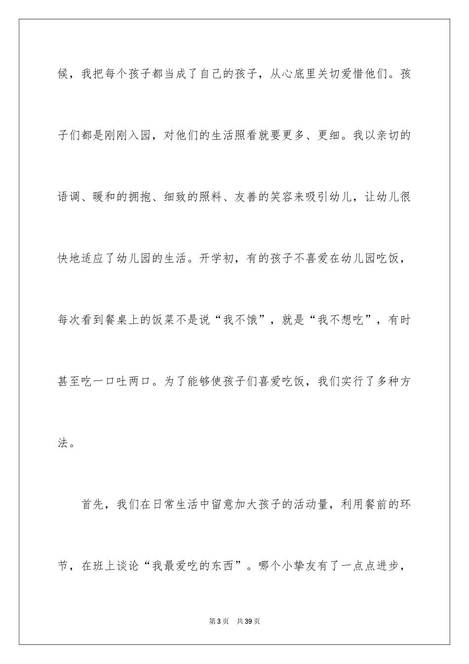 2024保育员岗位工作总结_第3页