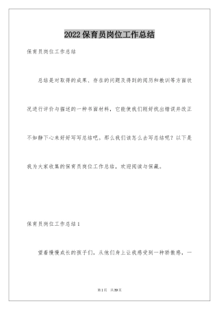 2024保育员岗位工作总结