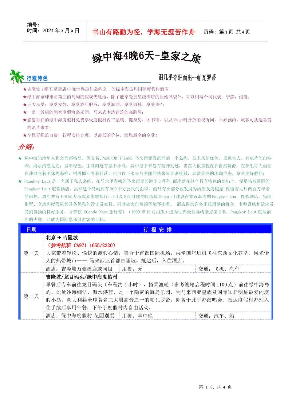 吉隆坡1晚五星酒店3晚世界最佳岛屿之一的绿中海岛屿_第1页