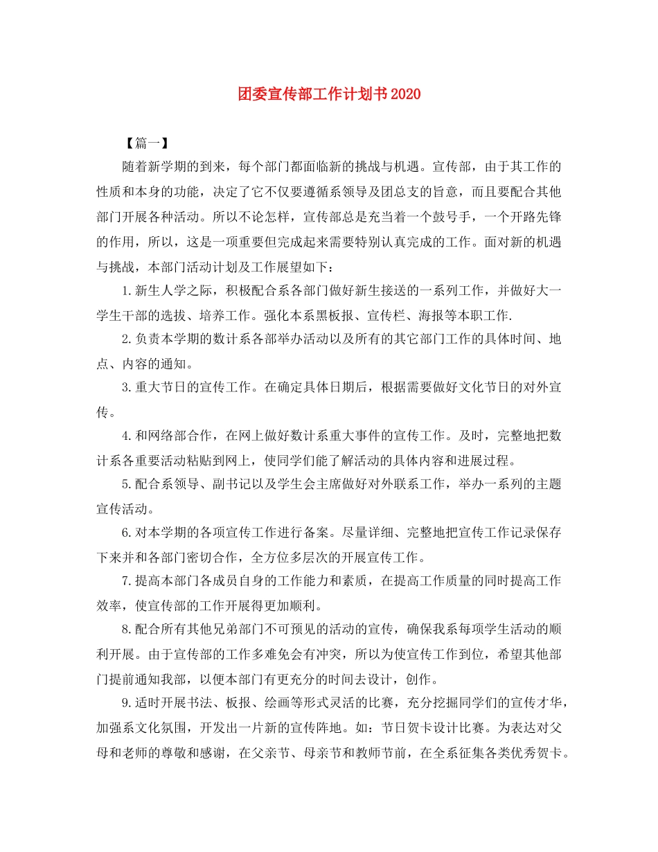 团委宣传部工作计划书2020 _第1页