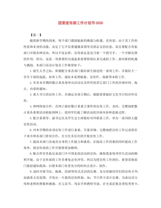 团委宣传部工作计划书2020 