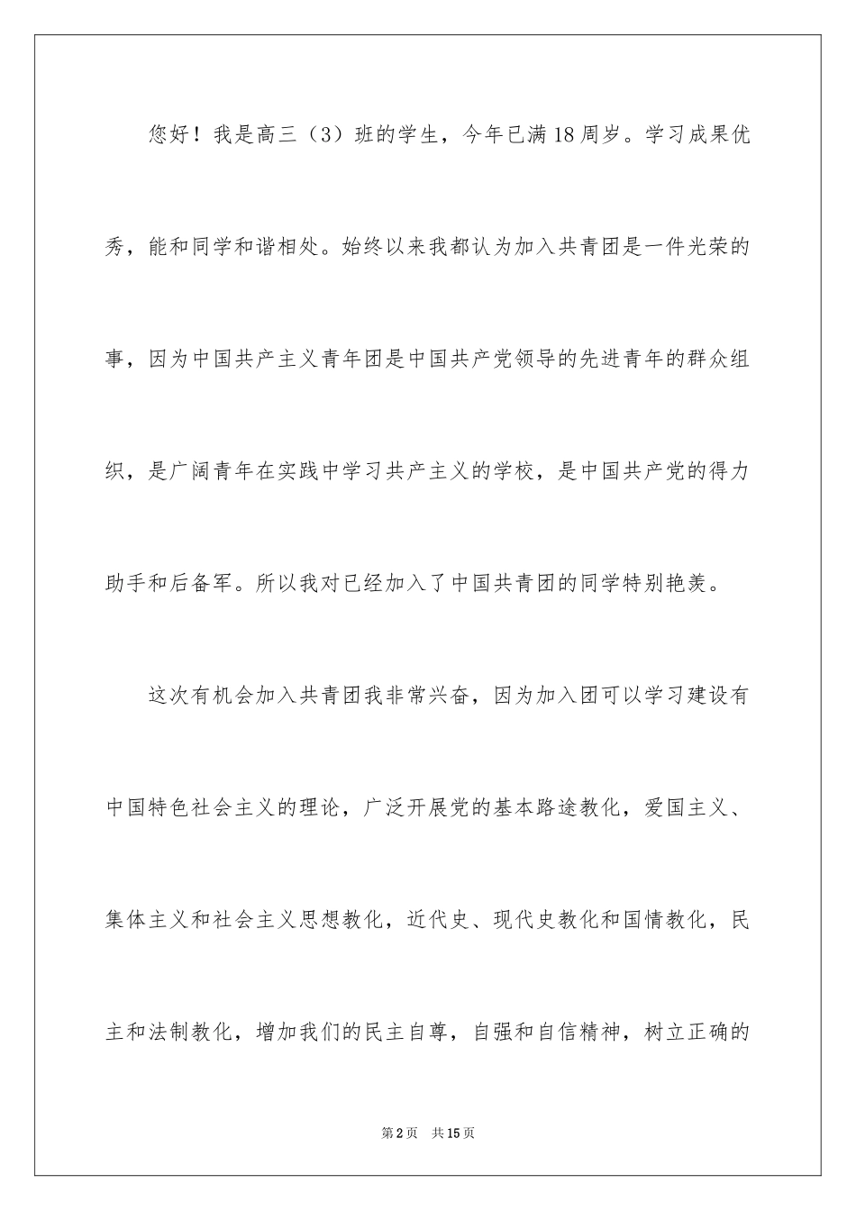 2024优秀高三入团申请书_6_第2页