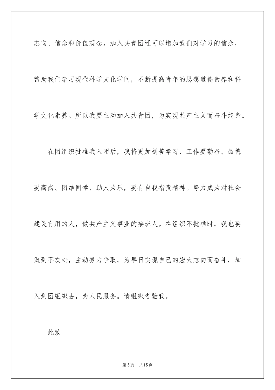 2024优秀高三入团申请书_6_第3页