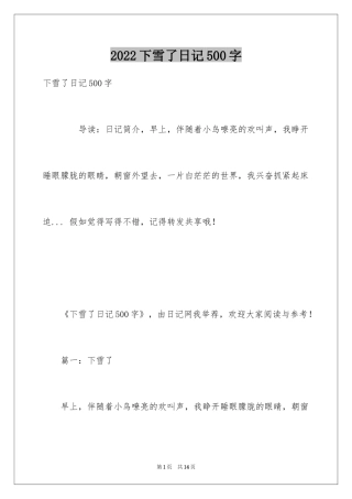 2024下雪了日记500字