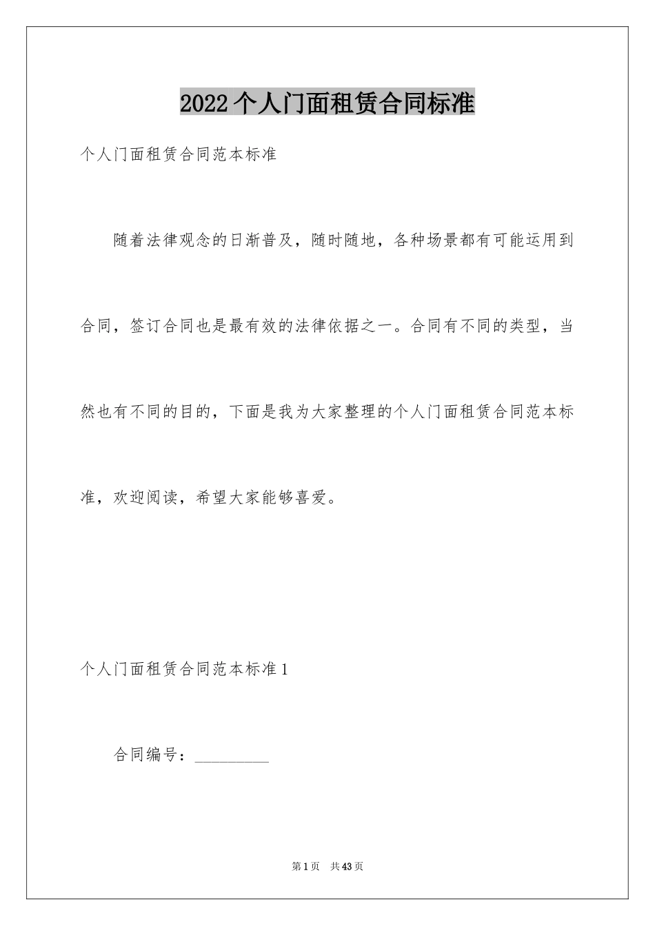 2024个人门面租赁合同标准_1_第1页