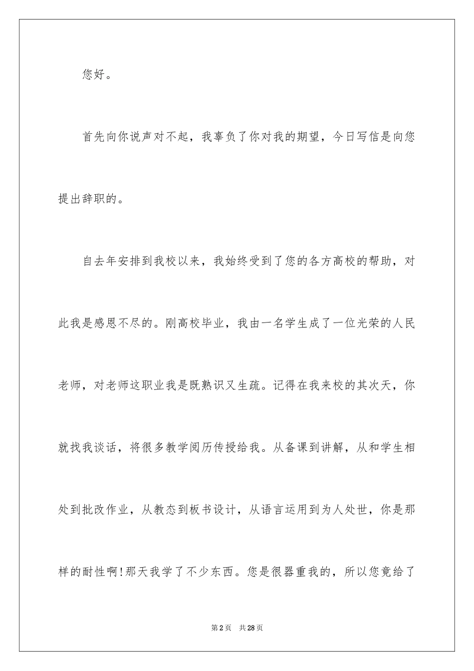 2024中学教师辞职报告_12_第2页
