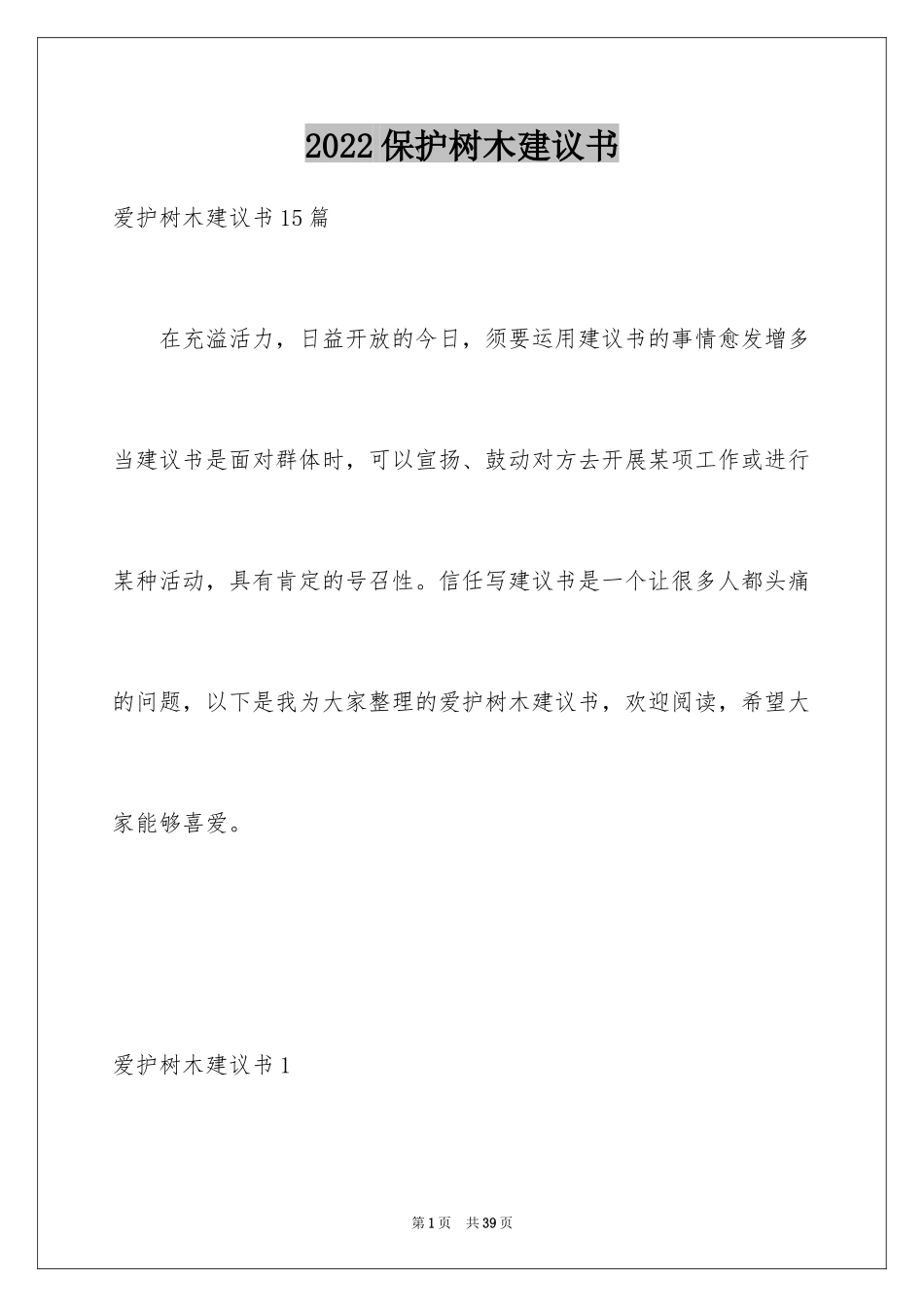 2024保护树木建议书_20_第1页