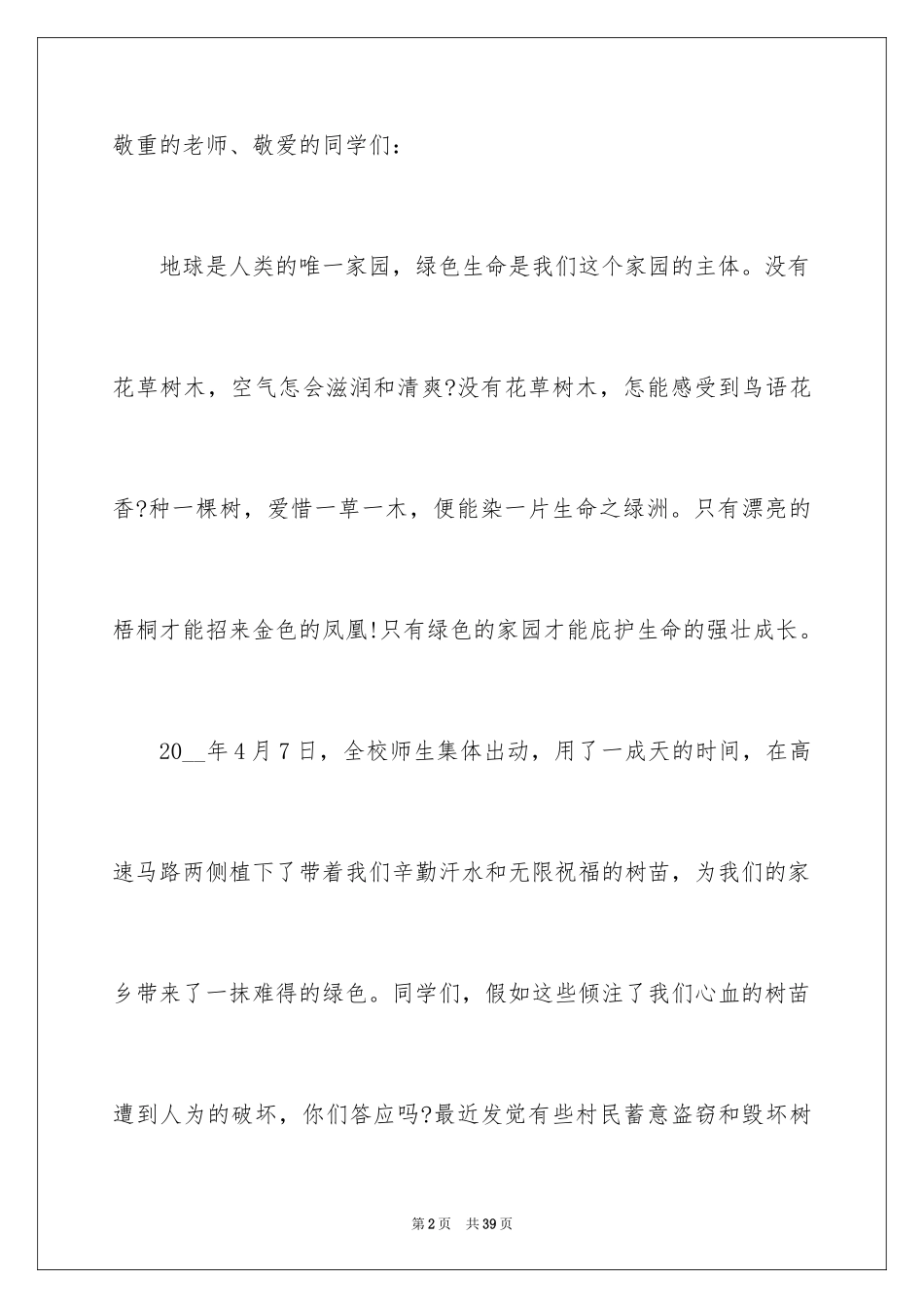 2024保护树木建议书_20_第2页