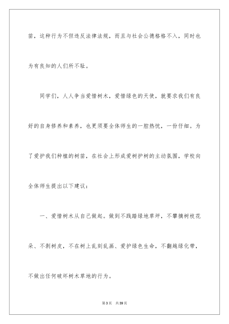 2024保护树木建议书_20_第3页