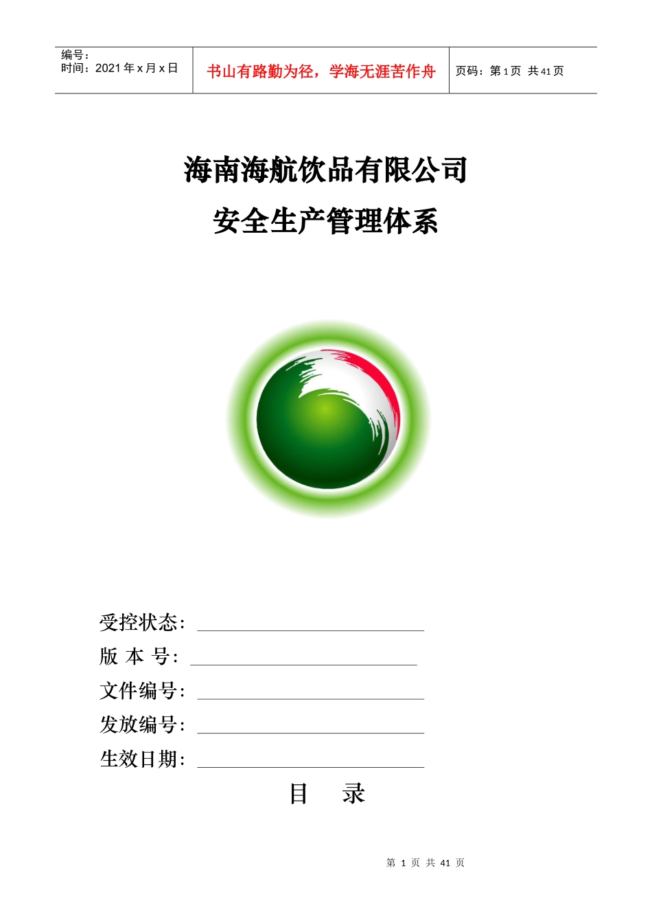 安全生产管理体系(呈报版本)_第1页