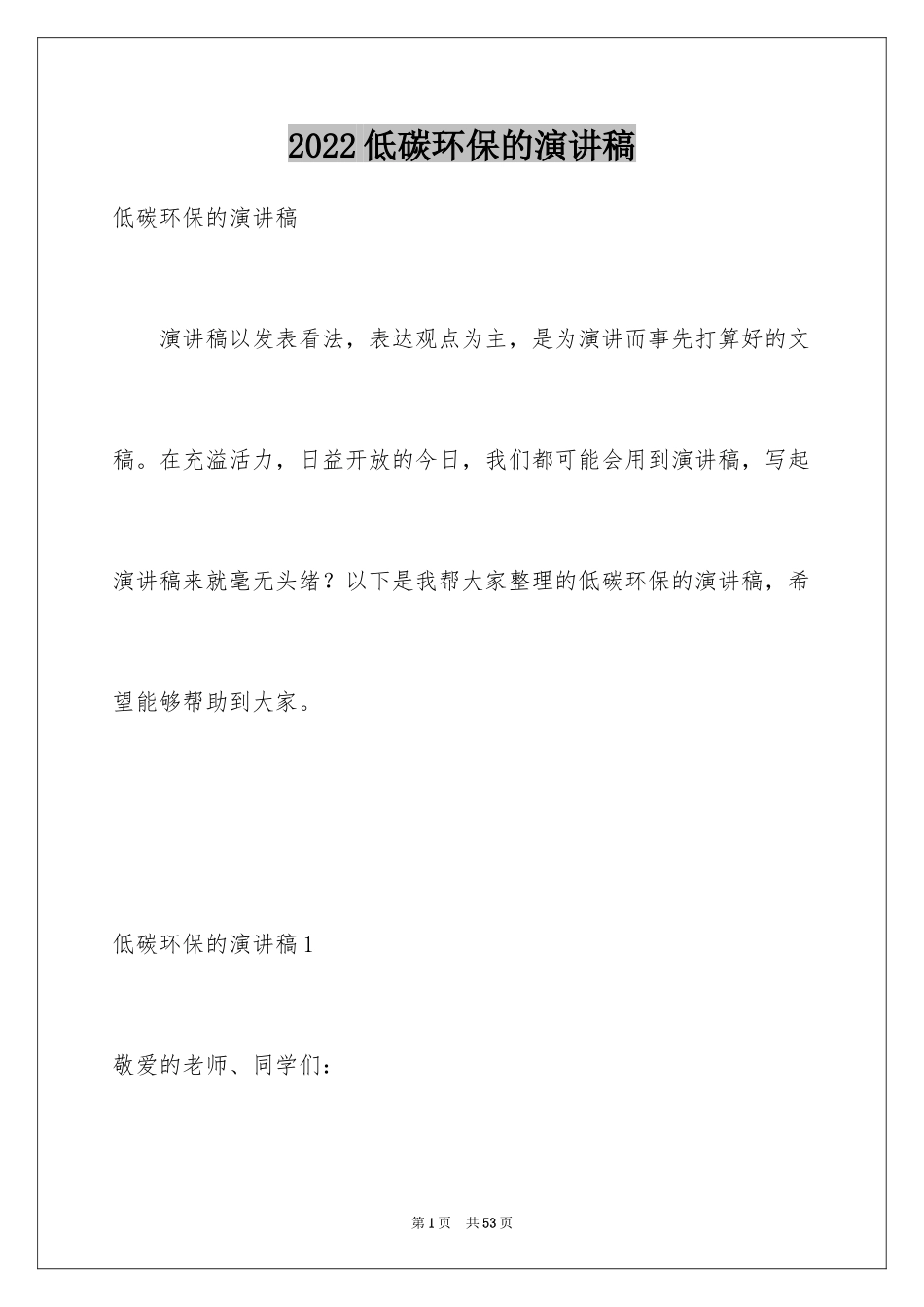 2024低碳环保的演讲稿_5_第1页