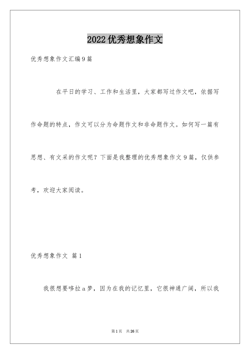 2024优秀想象作文_9_第1页