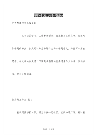 2024优秀想象作文_9