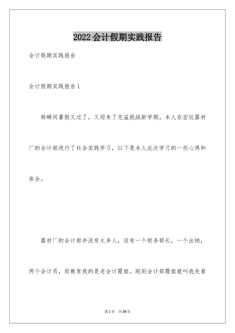 2024会计假期实践报告_1_第1页