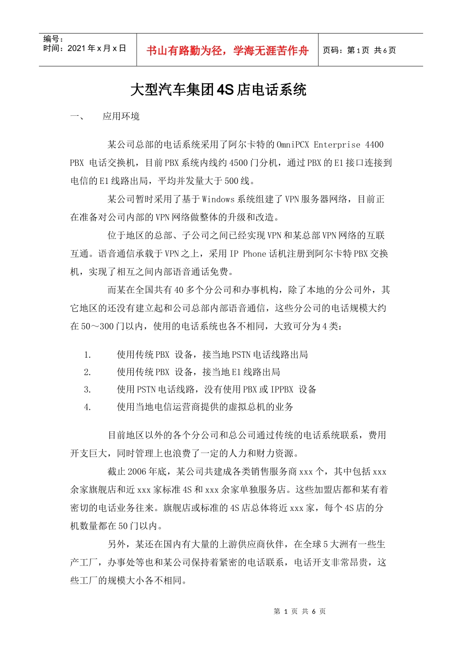 大型汽车集团电话系统doc-上海傲威通信科技有限公司_第1页