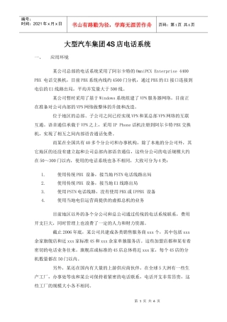 大型汽车集团电话系统doc-上海傲威通信科技有限公司