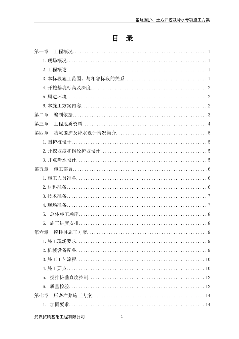 降水井专项施工方案_第1页