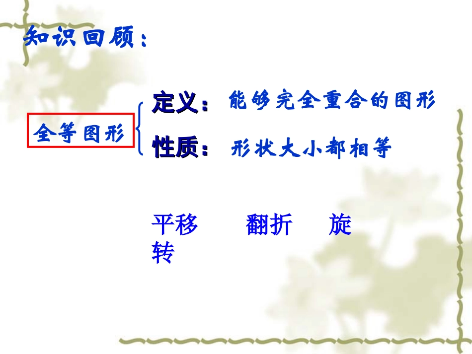 全等三角形复习课件(讲用)20141110_第2页
