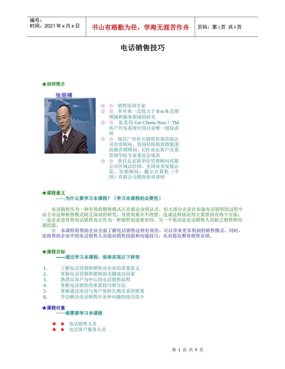 电话销售技巧（DOC10页）_第1页