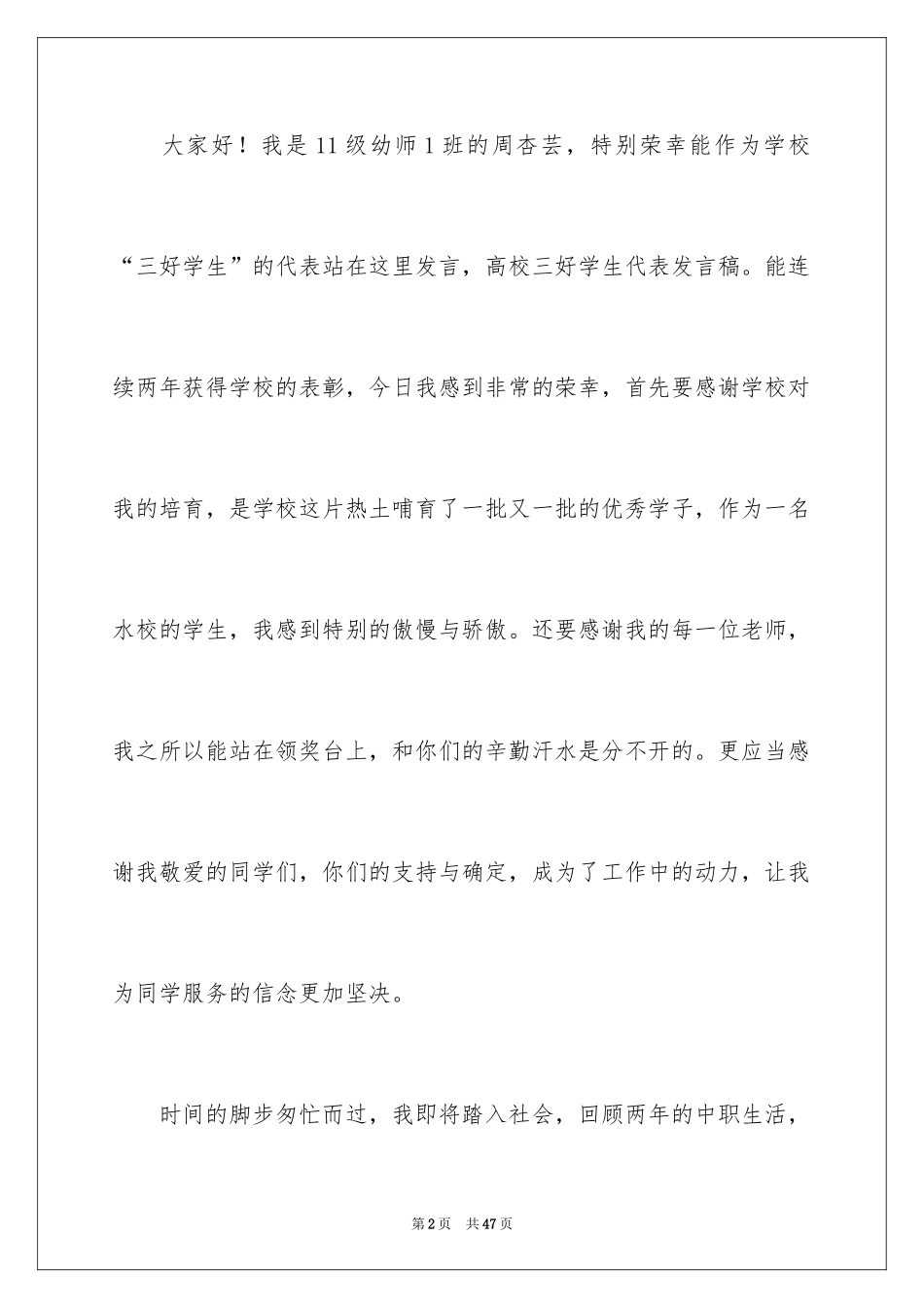 2024三好学生发言稿_2_第2页