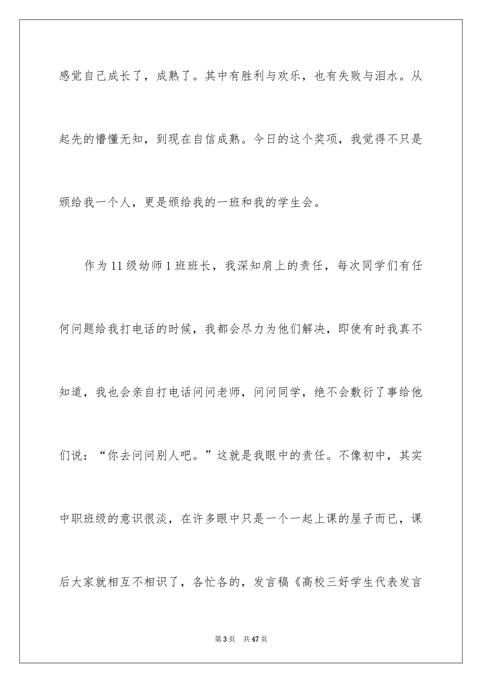 2024三好学生发言稿_2_第3页