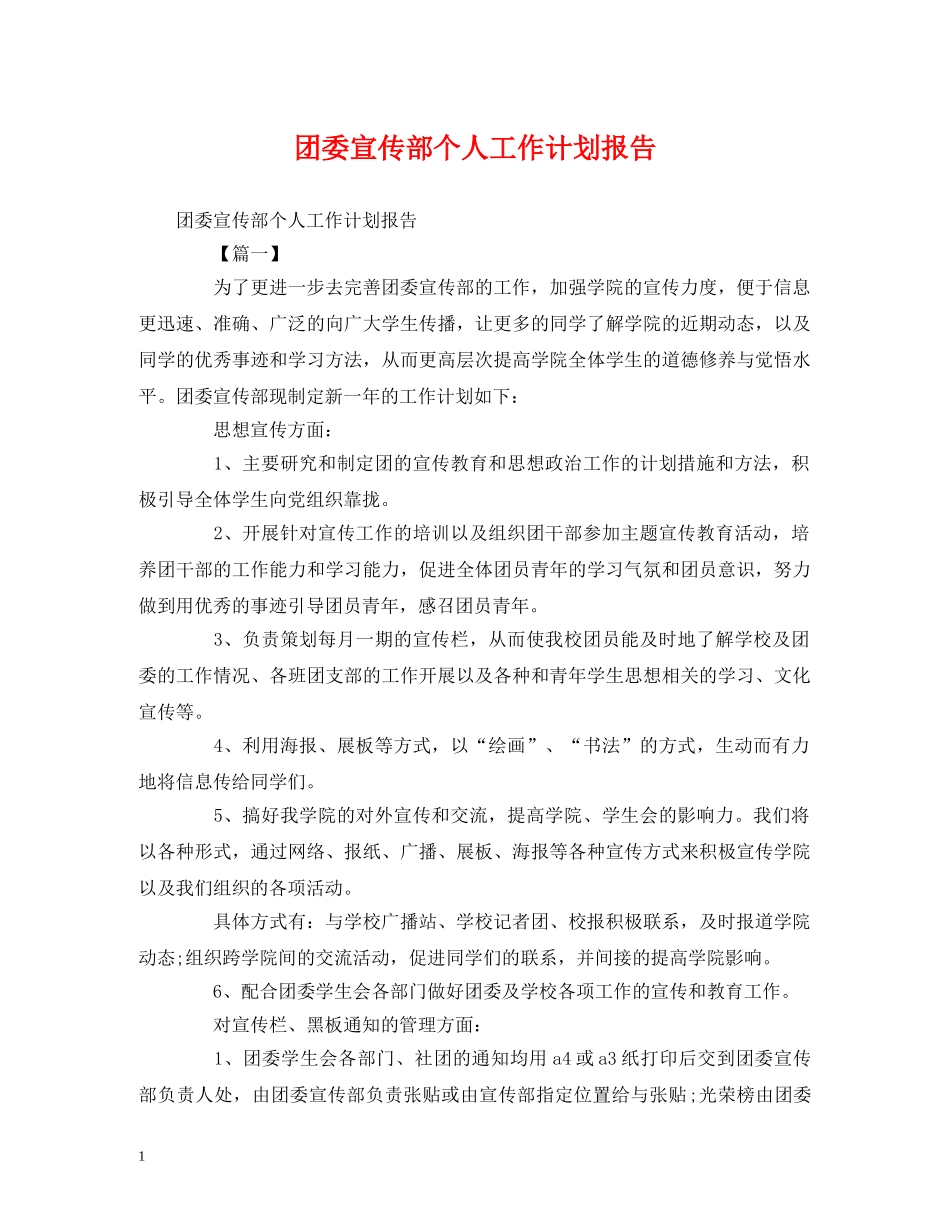 团委宣传部个人工作计划报告 _第1页