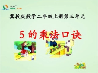 《5的乘法口诀》教学课件