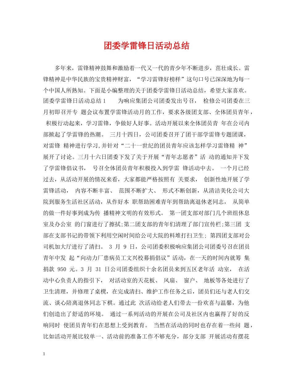 团委学雷锋日活动总结 _第1页