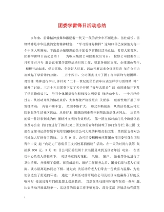 团委学雷锋日活动总结 