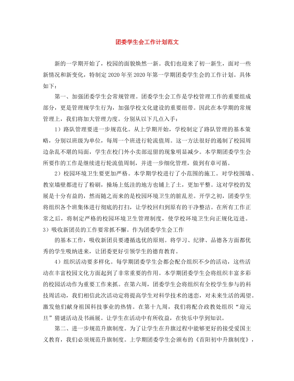 团委学生会工作计划范文2 _第1页
