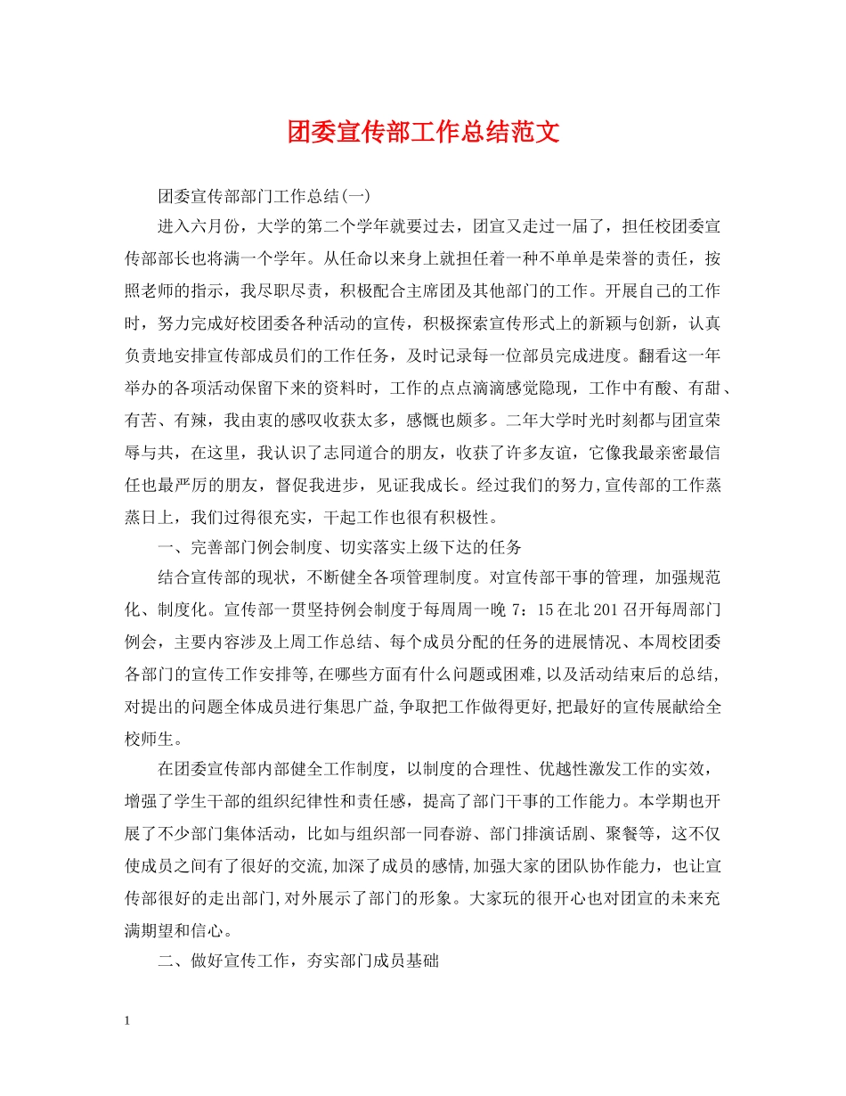 团委宣传部工作总结范文 _第1页