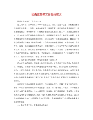 团委宣传部工作总结范文 