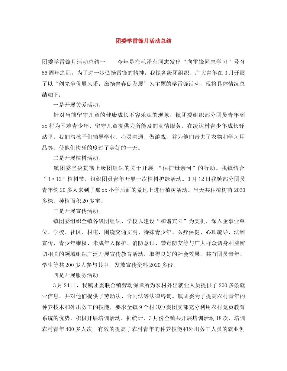 团委学雷锋月活动总结 _第1页