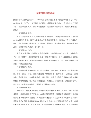 团委学雷锋月活动总结 