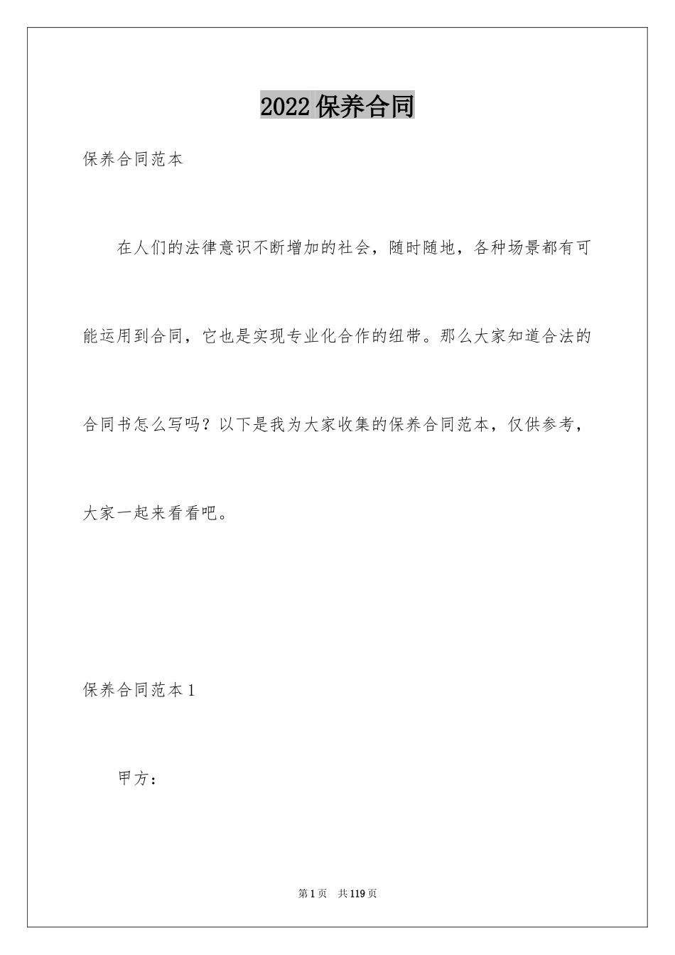 2024保养合同_1_第1页