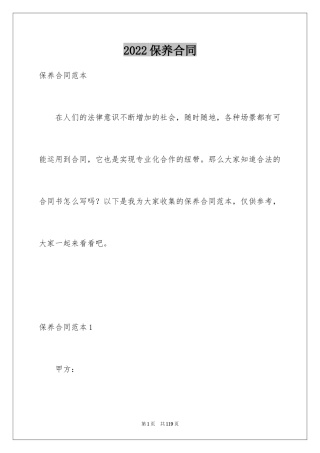 2024保养合同_1