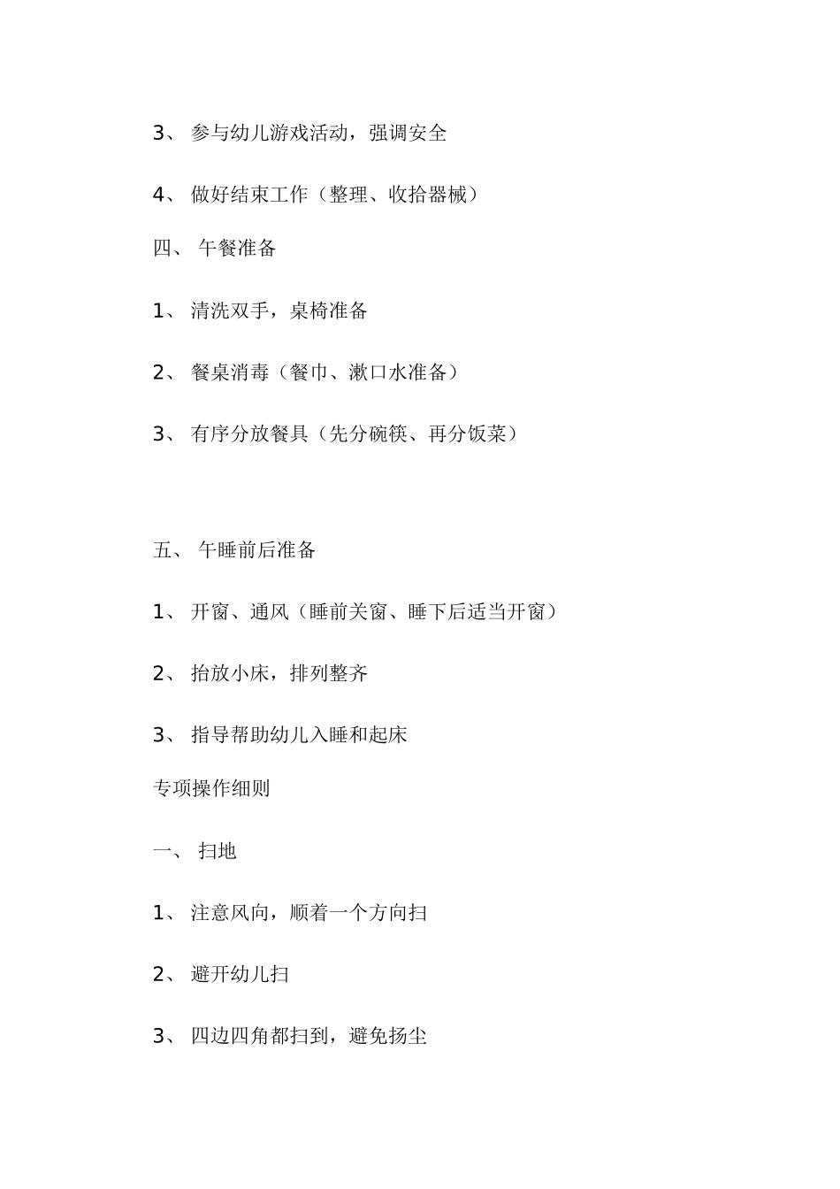 幼儿园保育员操作规范要求_第2页