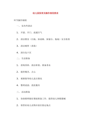 幼儿园保育员操作规范要求