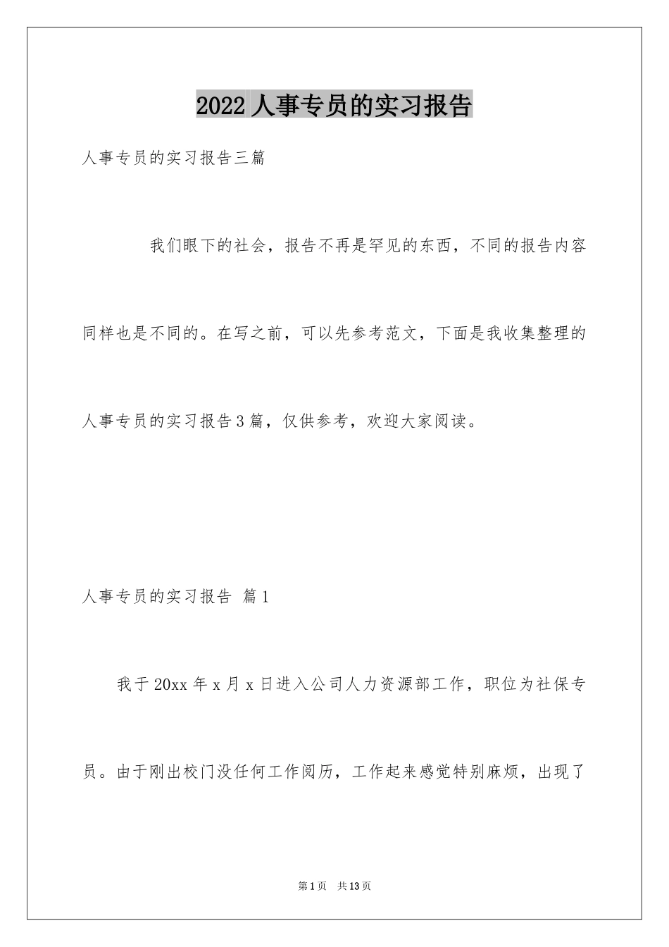 2024人事专员的实习报告_1_第1页