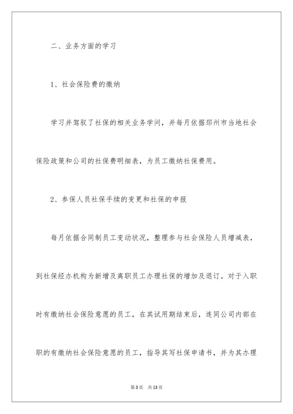 2024人事专员的实习报告_1_第3页