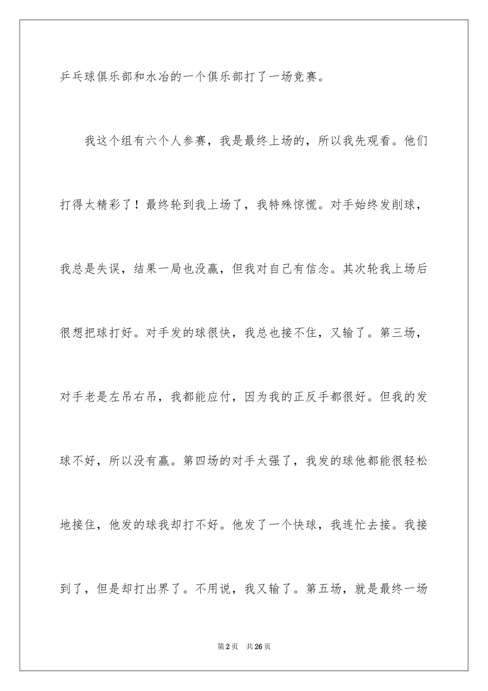 2024乒乓球比赛作文_77_第2页