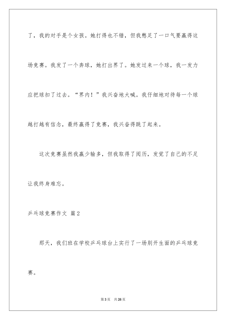 2024乒乓球比赛作文_77_第3页