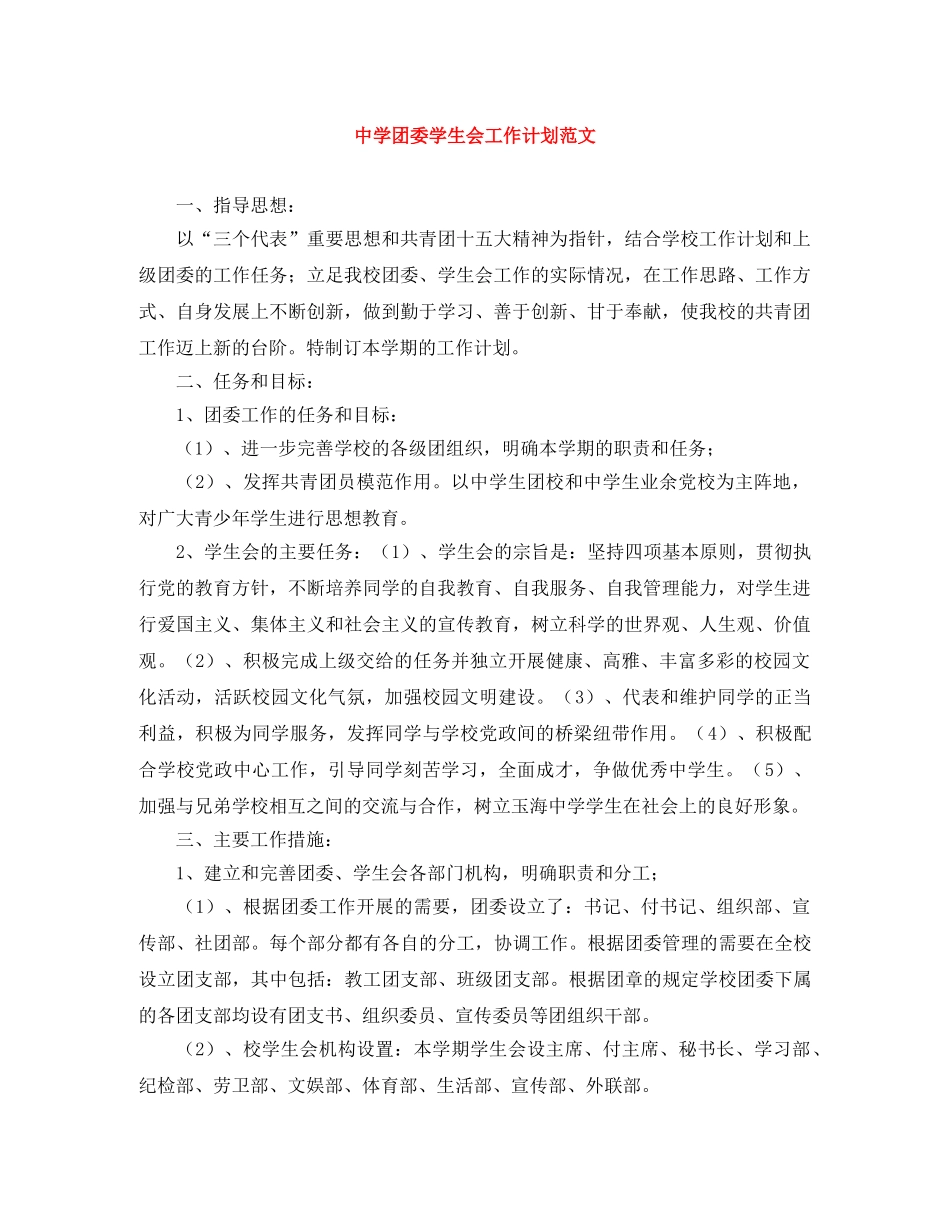 团委学生会工作计划范文 _第1页