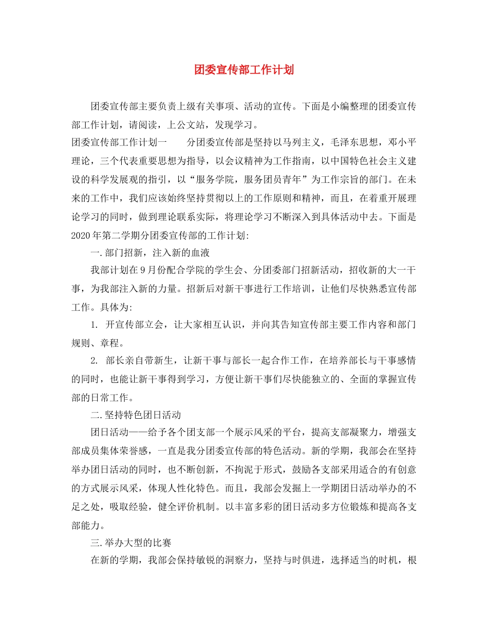 团委宣传部工作计划 _第1页