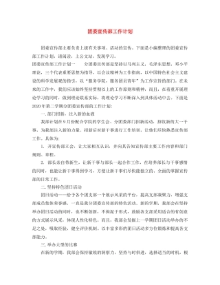 团委宣传部工作计划 