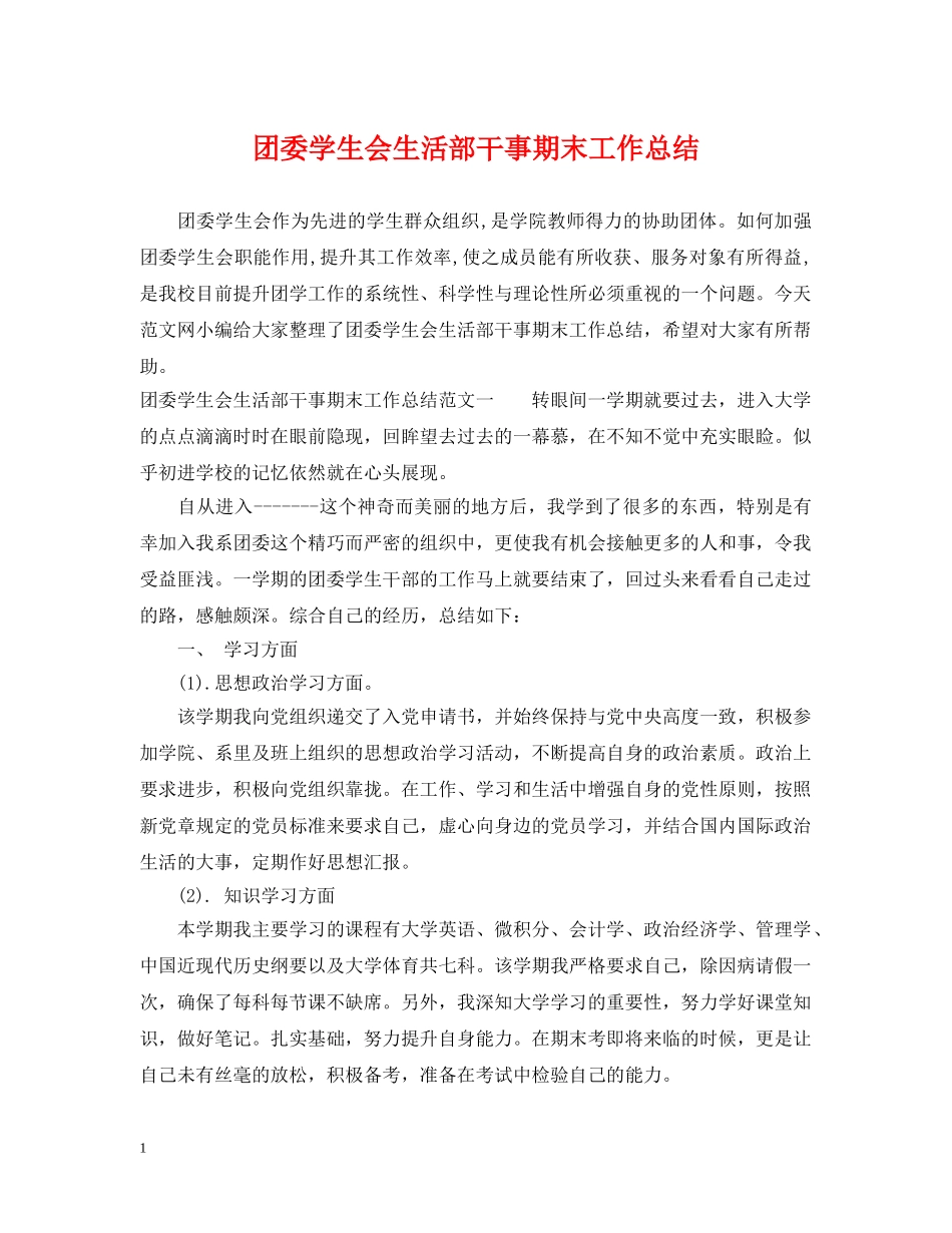 团委学生会生活部干事期末工作总结 _第1页